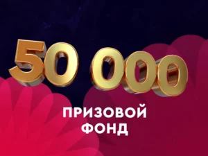 Призовой фонд