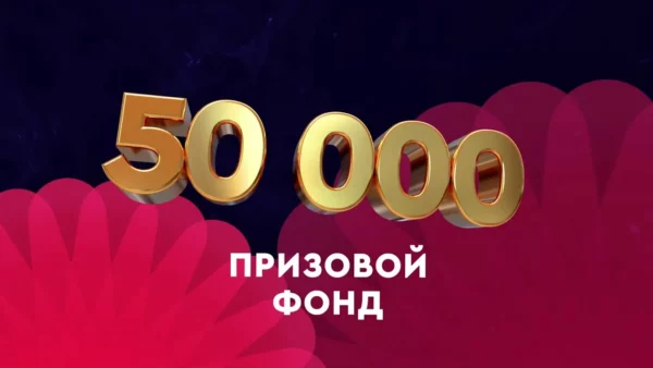 Призовой фонд
